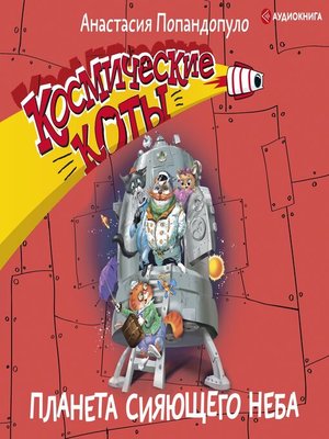 cover image of Космические коты. Планета сияющего неба